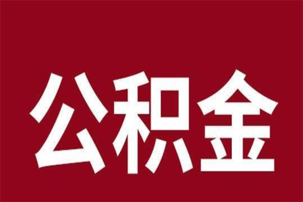 安阳一年提取一次公积金流程（一年一次提取住房公积金）