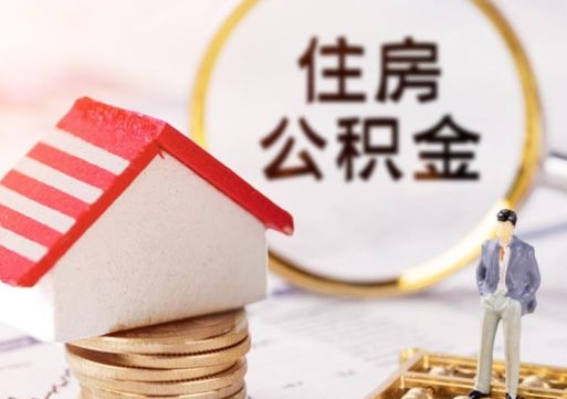 安阳住房公积金（住房公积金管理官网查询系统）