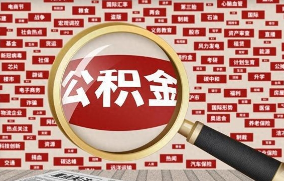 安阳徐州公积金离职后怎么提取（徐州辞职住房公积金多久可以提出来）